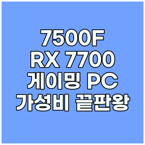 가성비 게이밍 PC 끝판왕, 라이젠 ..