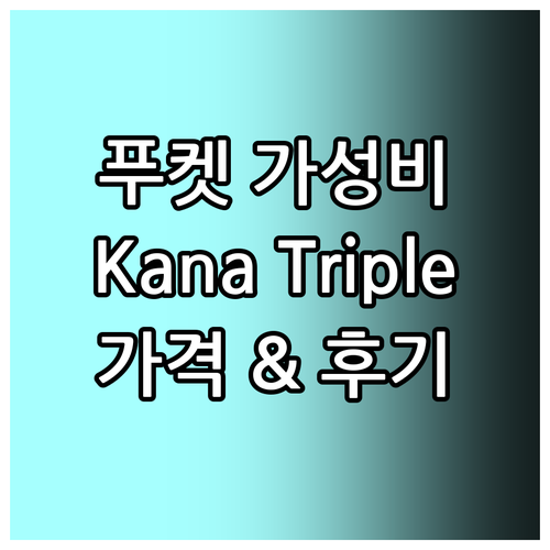 푸켓 가성비 호텔 추천! Kana T..