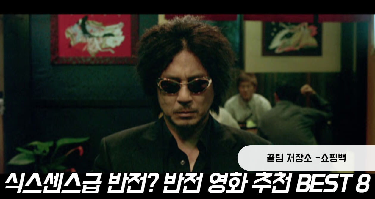 식스센스급 반전? 반전 영화 추천 BEST 8