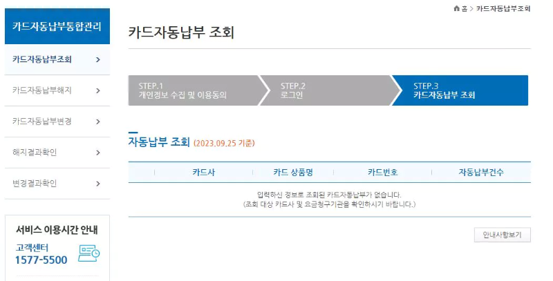 카드-자동납부-조회-결과-화면