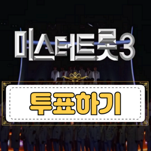 미스터트롯3-투표하기