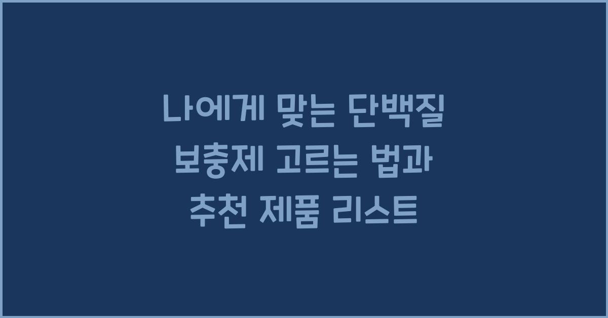 나에게 맞는 단백질 보충제 고르는 법