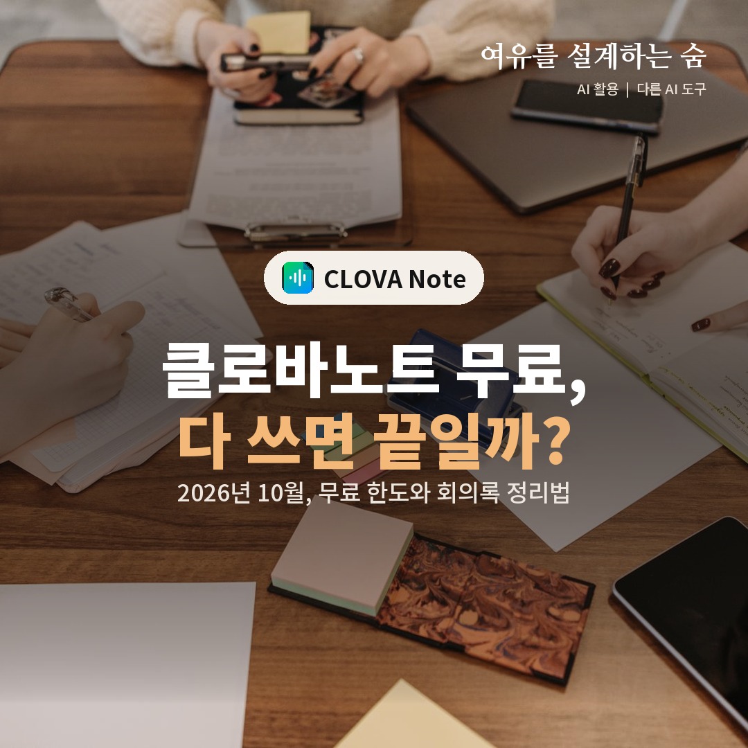 회의 테이블에서 휴대폰과 노트를 함께 쓰는 사진 위에 클로바노트 무료 한도를 묻는 제목을 얹은 대표 이미지
