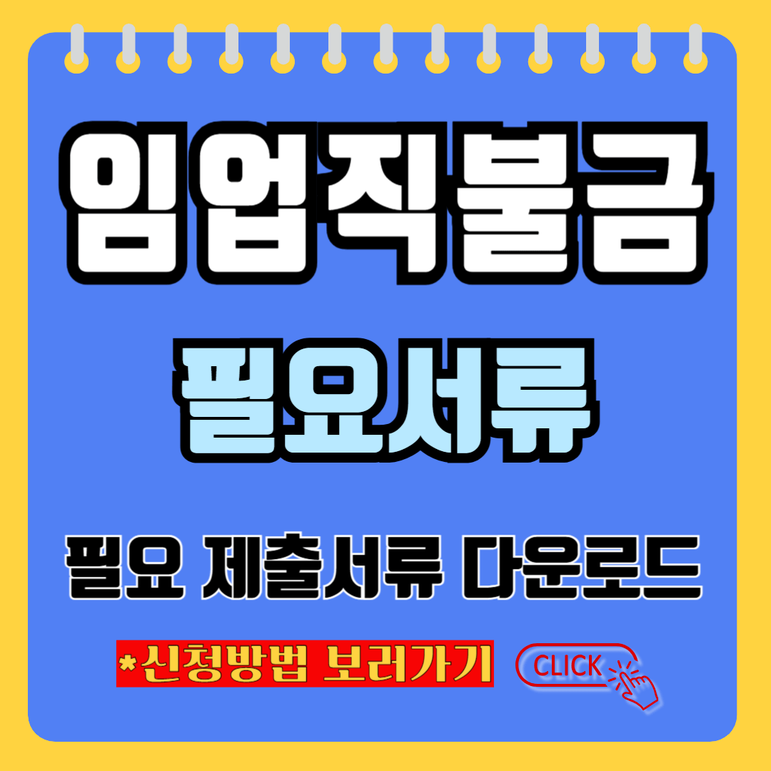 임업직불금 필요서류 안내