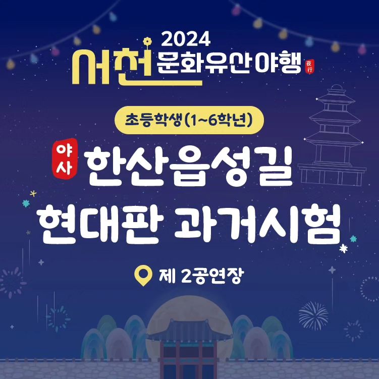 서천문화유산야행