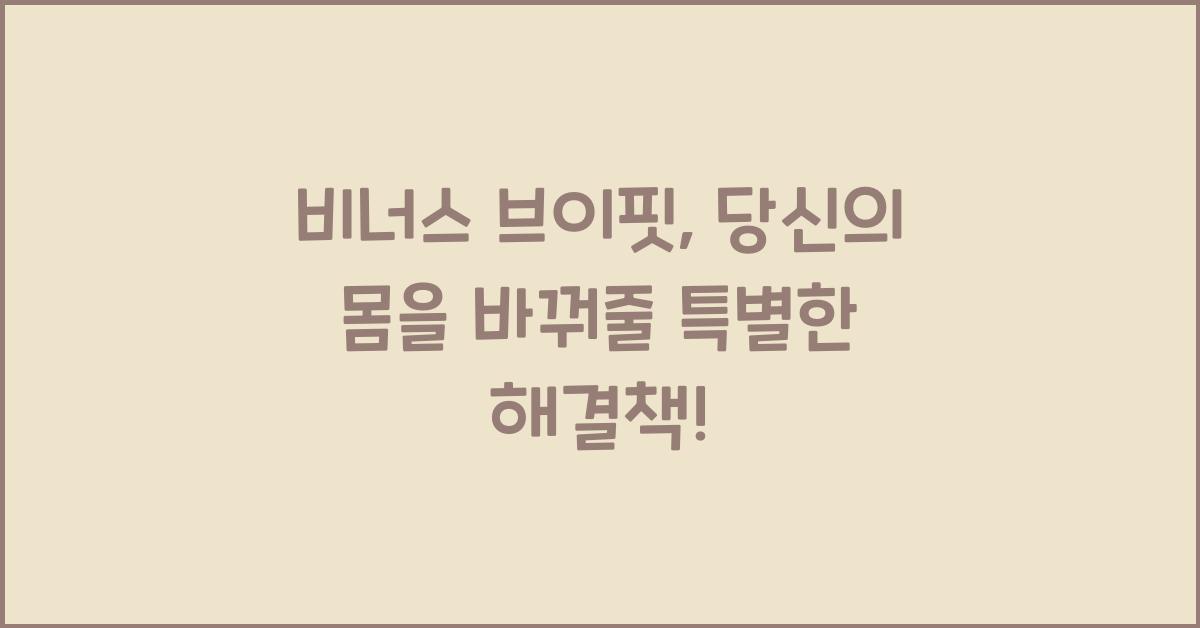 비너스 브이핏, 당신의 몸을 바꿔줄 특별한 해결책! - 비너스 브이핏이란 무엇인가? 비너스 브이핏