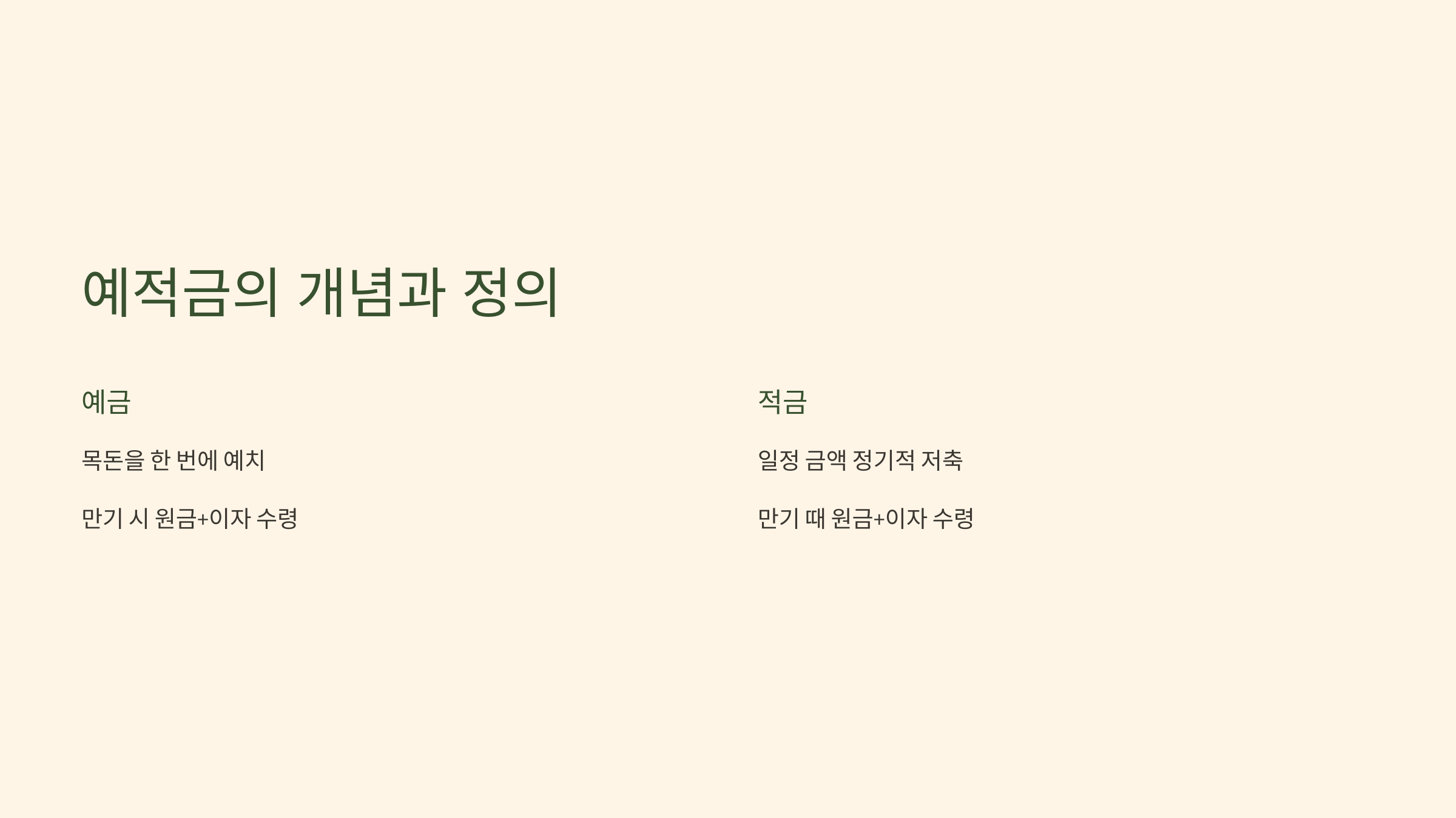 예금과 적금의 기본 차이