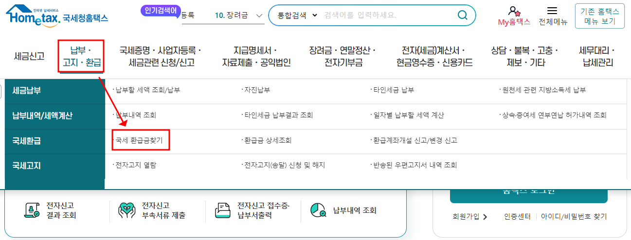 국세 환급금 조회 방법과 신청 방법