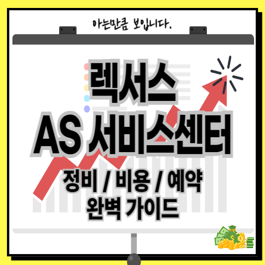 렉서스as서비스센터