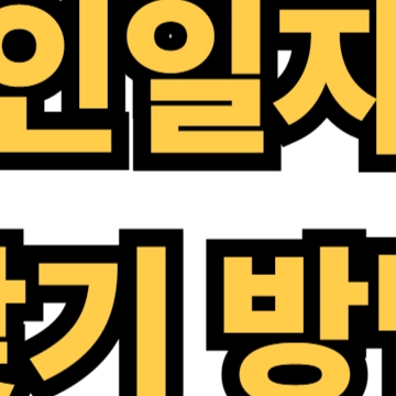 60세 이상 노인일자리 찾기 방법