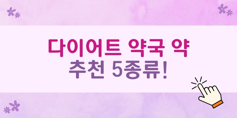 다이어트 약국약