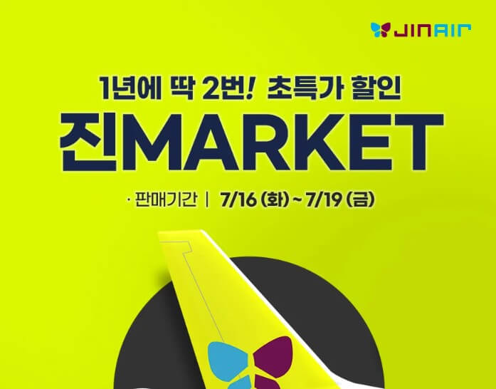 2024 진에어 초특가 항공권