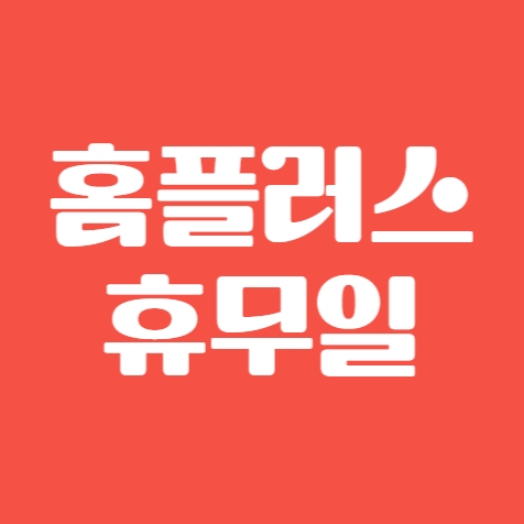 홈플러스 휴무일