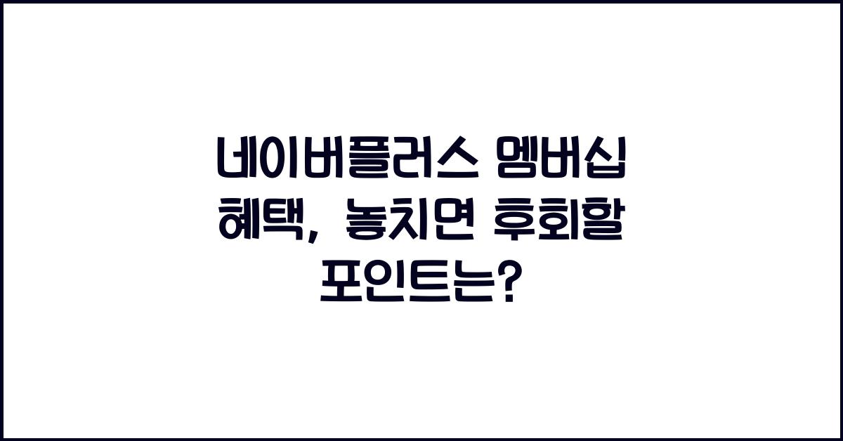 네이버플러스 멤버십