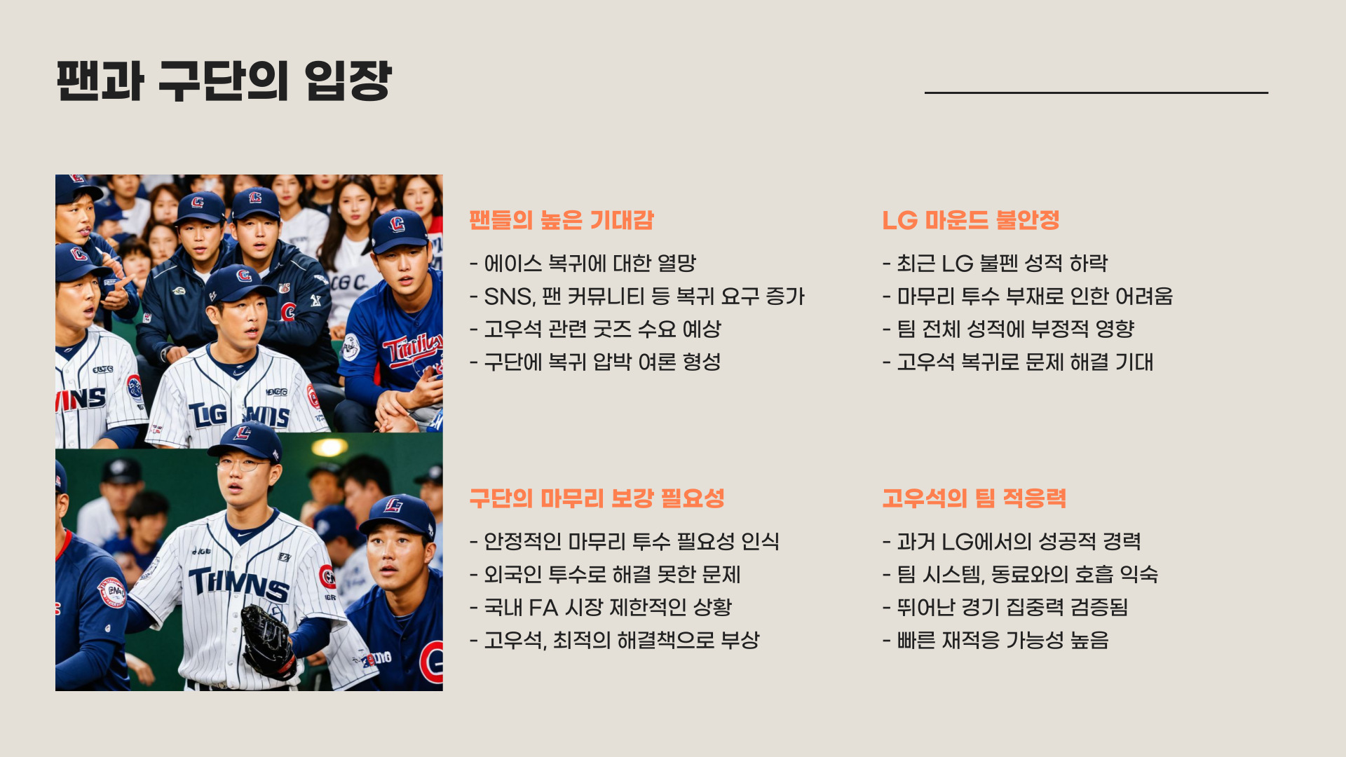 고우석 LG 복귀 가능성