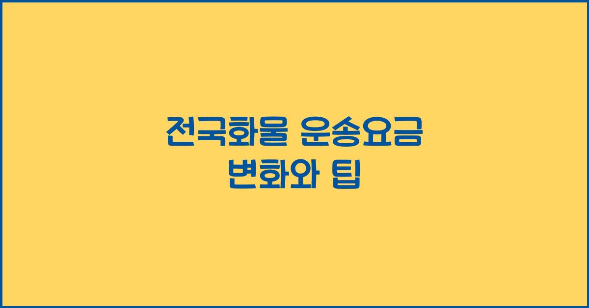 전국화물 운송요금