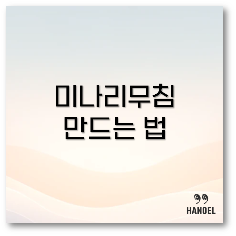 미나리무침
