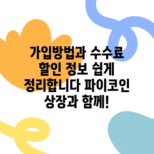 가입방법과 수수료 할인 정보 쉽게 정리합니다 파이코인 상장과 함께!