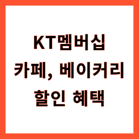 KT멤버쉽 혜택