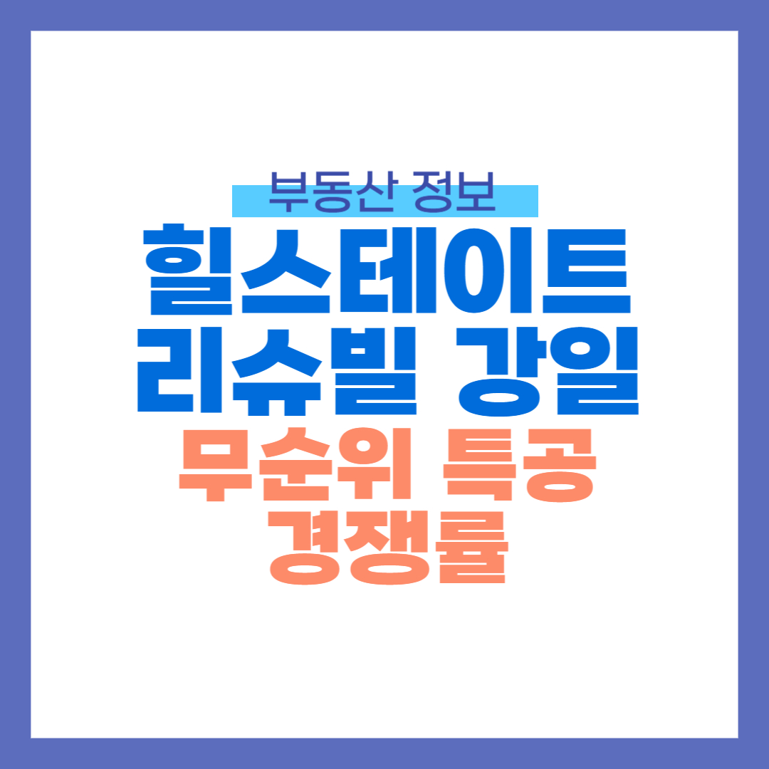 리슈빌 강일 썸네일