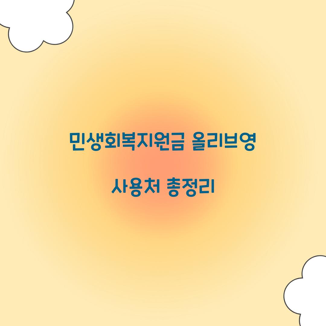 민생회복지원금 올리브영