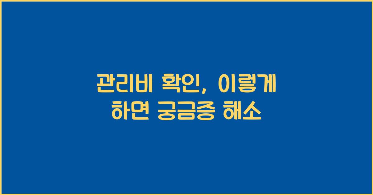 관리비 확인