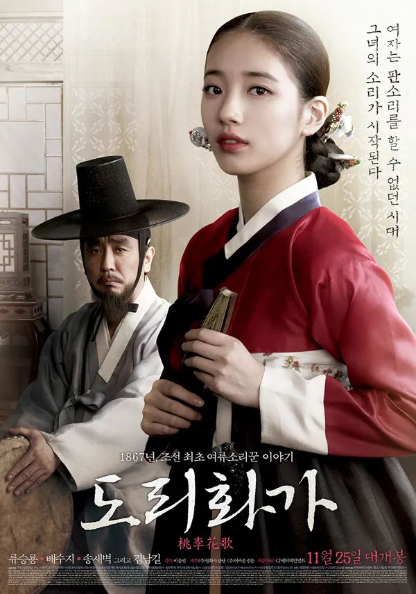 [도리화가] 도전 그리고 공감, 소리로 부른 자유, 시대는 달라도 통하는 용기
