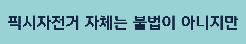 픽시자전거 자체는 불법이 아니지만