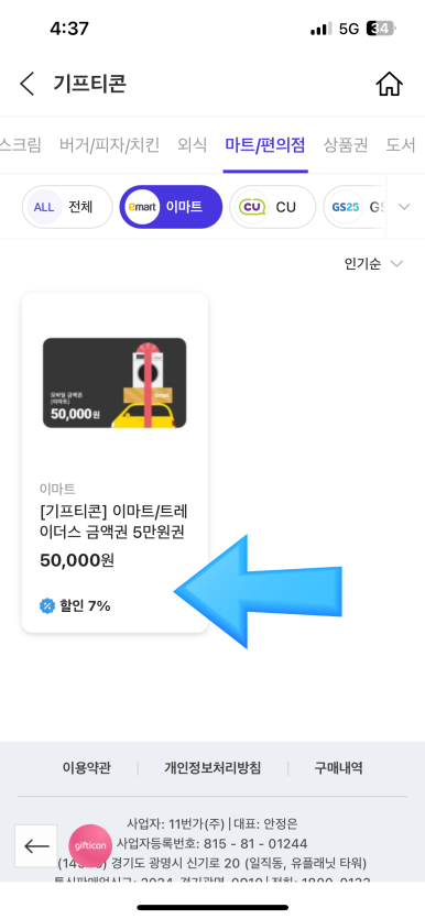 이마트 장보기 전, T멤버십 앱 먼저 켜세요 (최대 7% 할인)