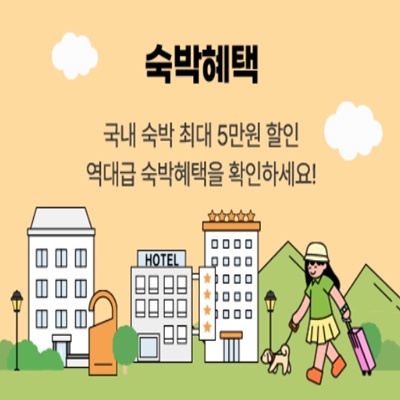 숙박혜택