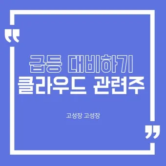 AWS 클라우드 대장주 관련주 TOP5 총정리_21