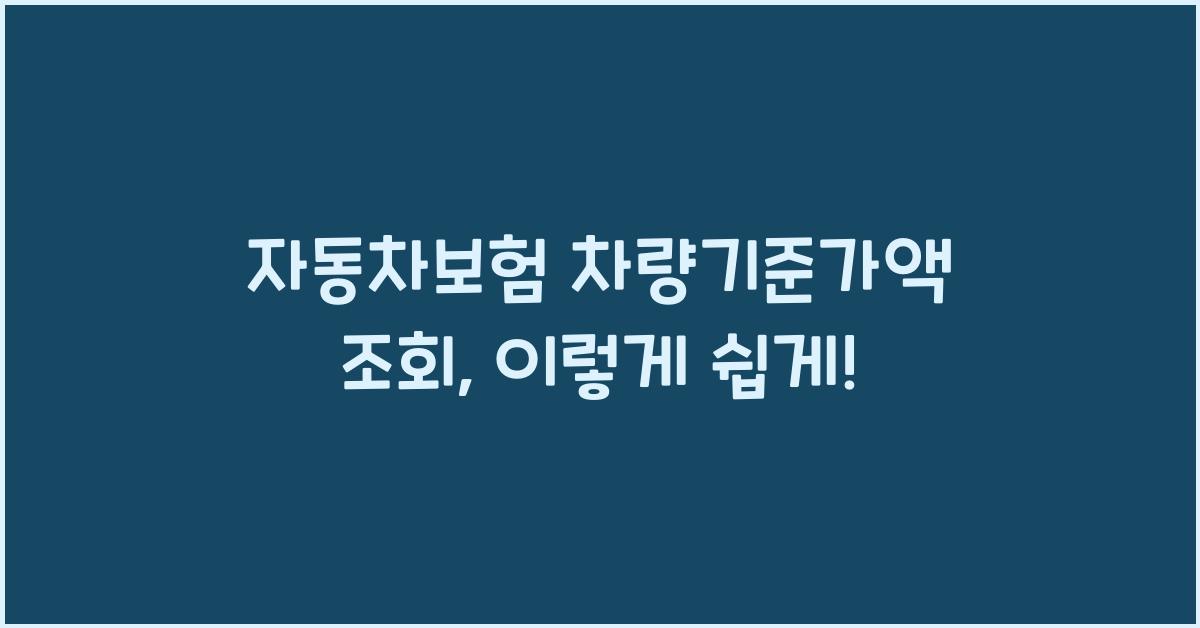 자동차보험 차량기준가액 조회