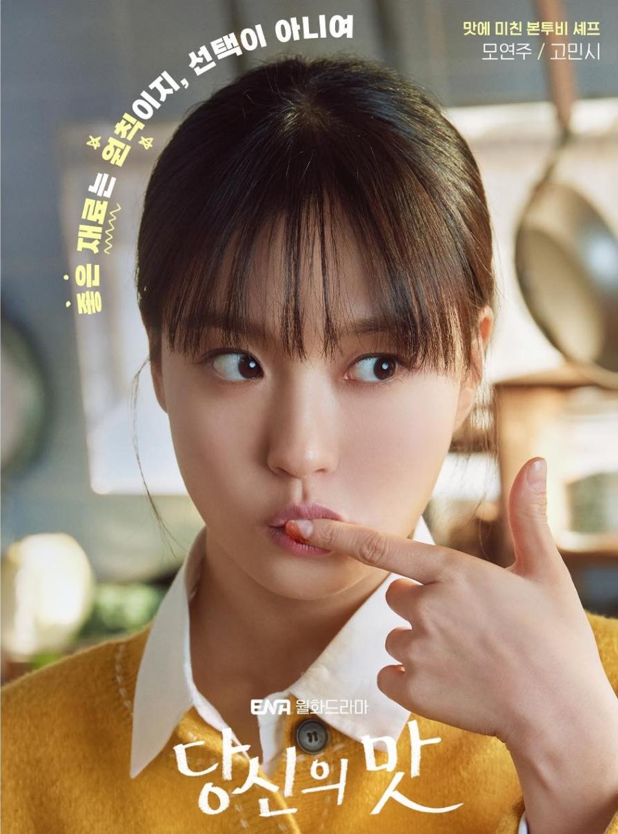 당신의 맛 드라마 포스터