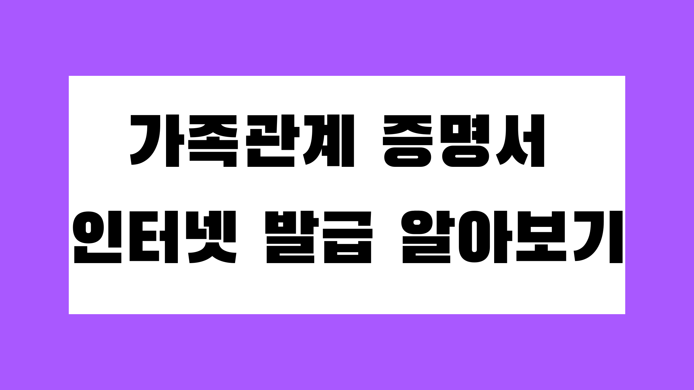 가족관계증명서 인터넷 발급