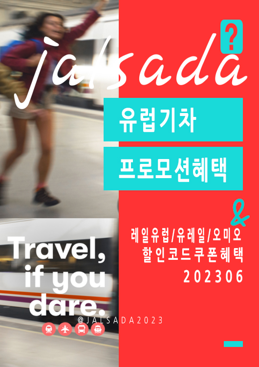 유럽기차예약 6월 할인코드 7월 여름방학 프로모션 레일유럽, 오미오 이탈리아, 프랑스, 스페인, 스위스, 영국 여행