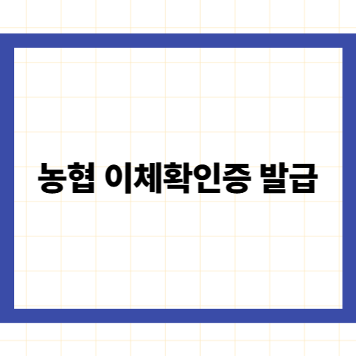 농협 이체확인증 발급