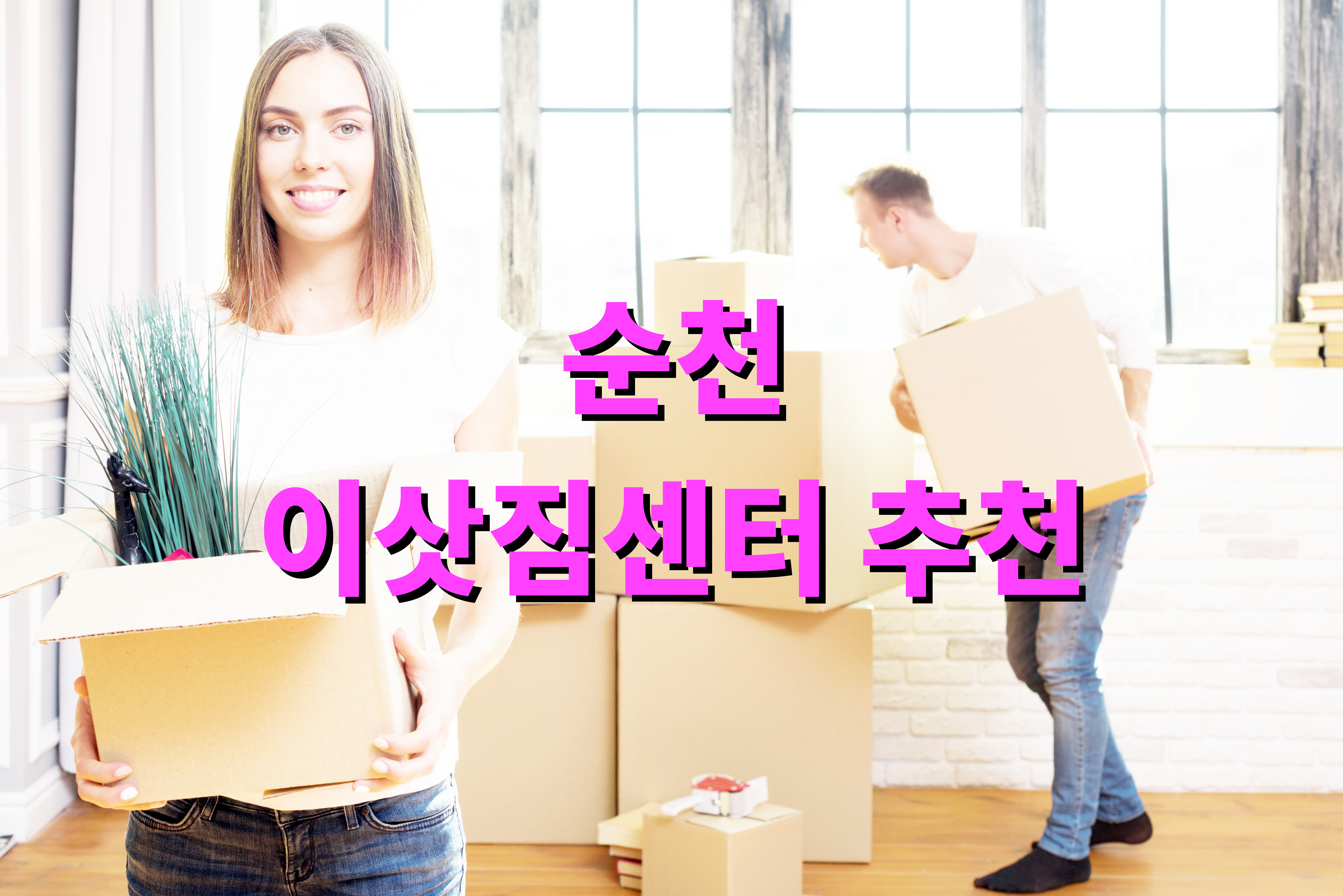 순천 이삿짐센터 추천