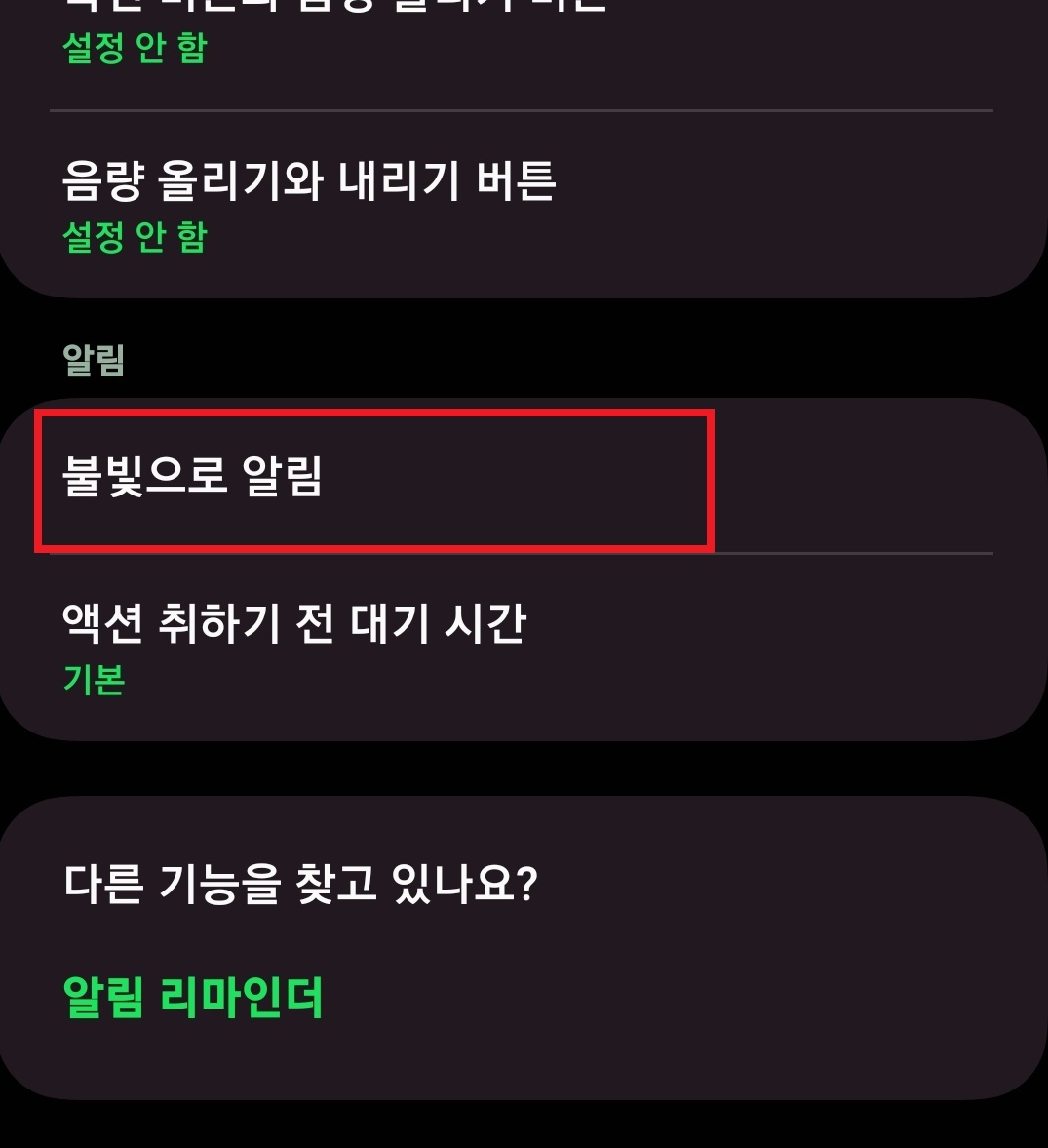 스마트폰 불빛으로 알림 받는 방법 5