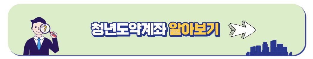 청년도약계좌