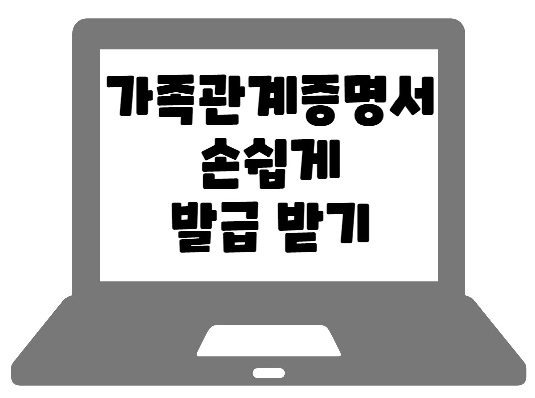 가족관계증명서썸네일