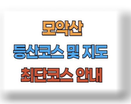 모악산 등산코스 지도