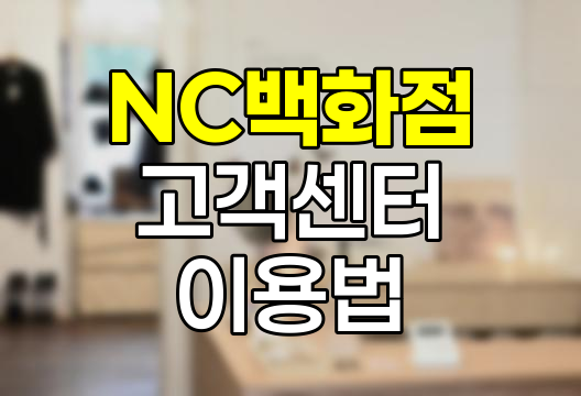 NC백화점 고객센터 이용 노하우
