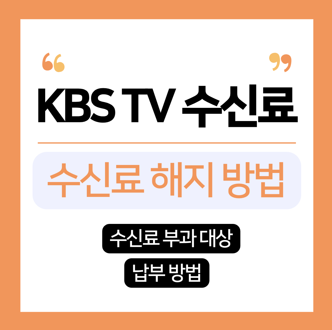 KBS TV 수신료