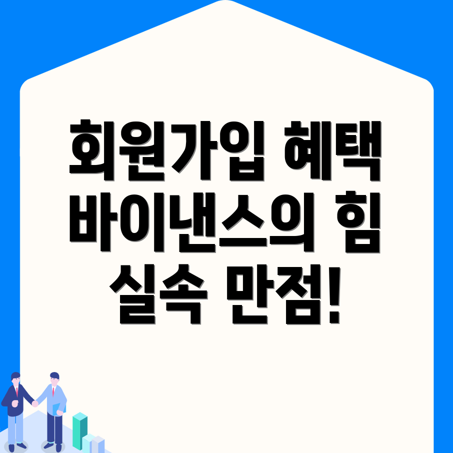 바이낸스 회원가입