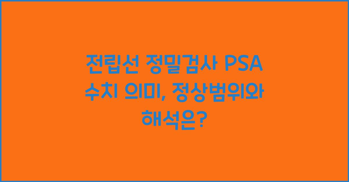 전립선 정밀검사 PSA 수치 의미
