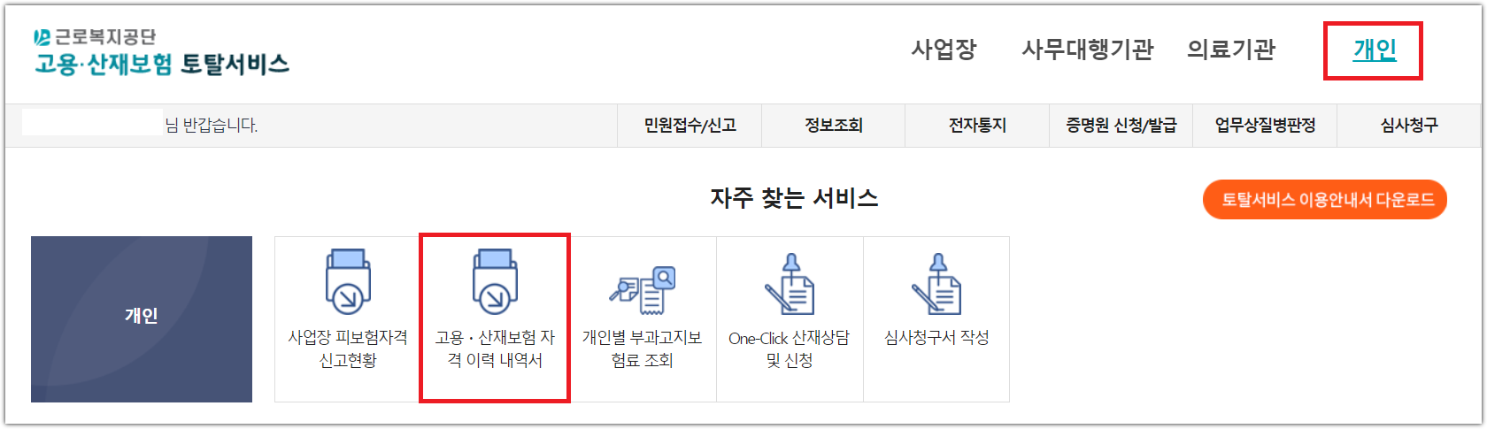 고용산재보험자격이력내역서-메뉴