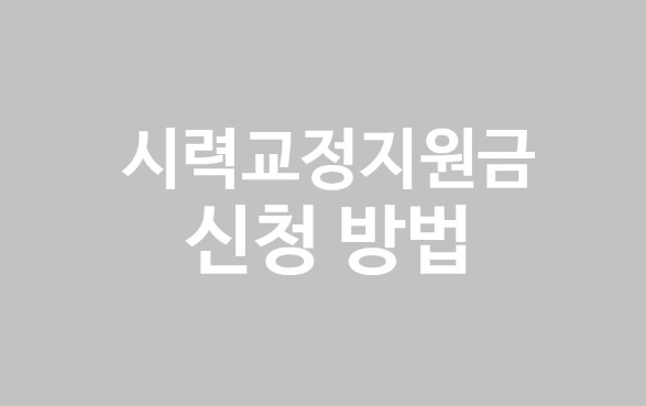 시력교정지원금 신청방법