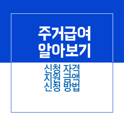 제목 주거급여 신청자격