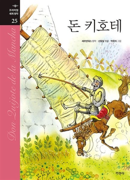 세르반테스 "돈키호테"