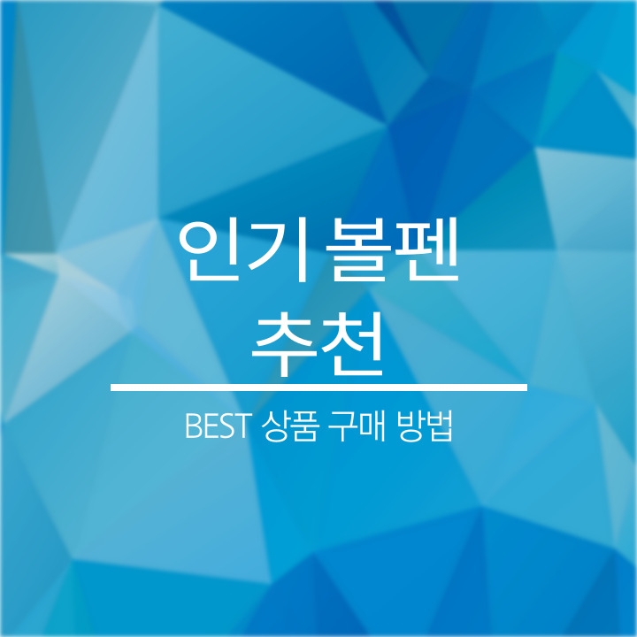 인기 볼펜 추천